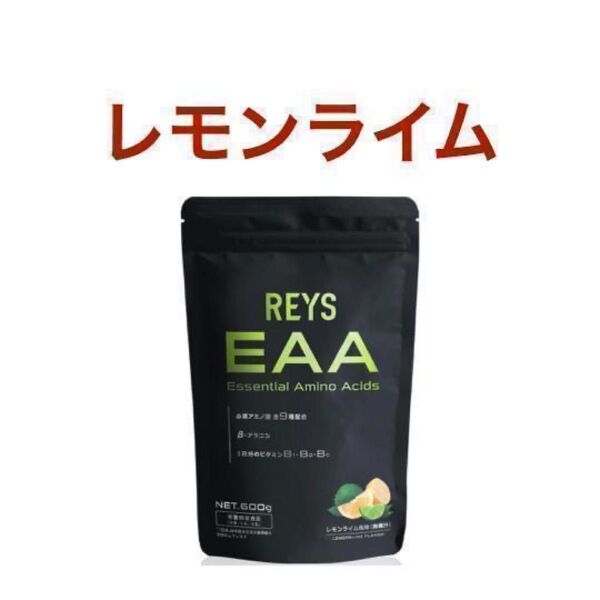 REYS レイズ EAA レモンライム風味 600g 山澤礼明 監修 必須アミノ酸 9種配合栄養機能食品