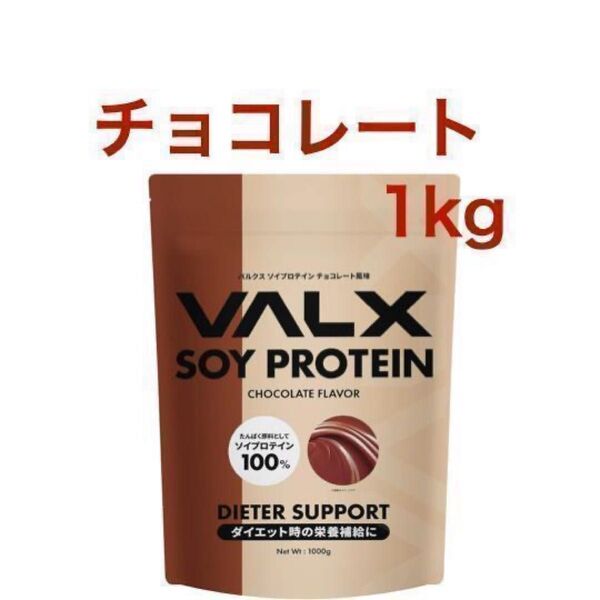 VALX バルクス ソイプロテイン チョコレート風味 1kg (50食分)