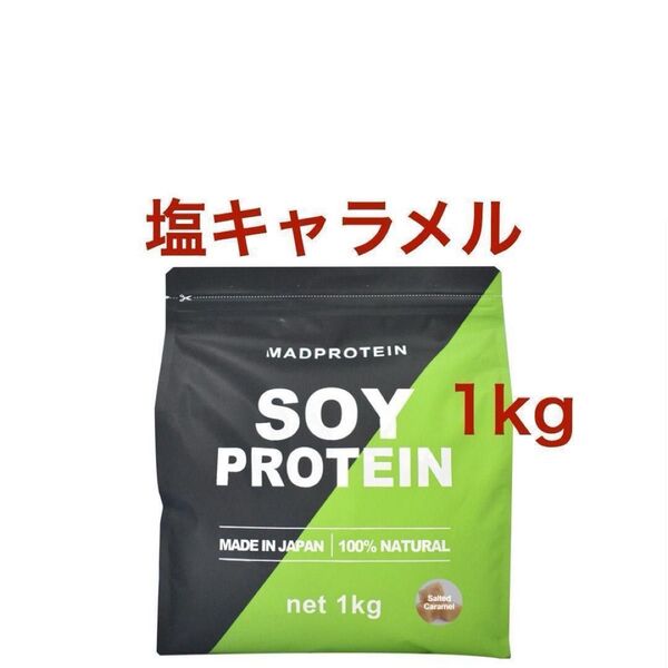 【塩キャラメル】マッドプロテイン ソイ プロテイン 1kg MADPROTEIN