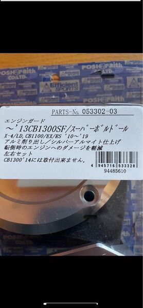 CB1300SF エンジンガード アルミ製 左右セットPOSH ポッシュ
