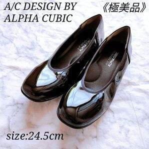 【極美品】アルファキュービック 24.5cm パンプス エナメル 幅広 黒
