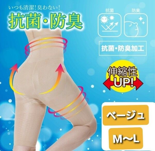 ☆新品☆ 抗菌防臭 骨盤 & ヒップアップ ハーフスパッツ 着圧 骨盤矯正 ベージュ M~Lサイズ