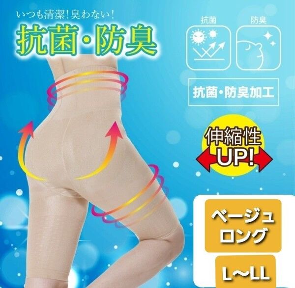 ☆新品☆ 抗菌防臭 骨盤 & ヒップアップ ロングスパッツ 着圧 骨盤矯正 ベージュ L~LLサイズ