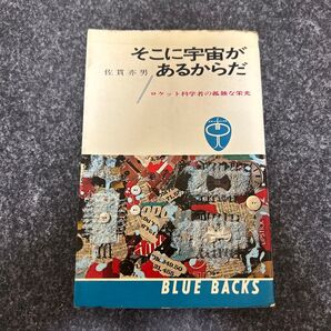 希少 古書 そこに宇宙があるからだ ロケット科学者の孤独な栄光 佐貫亦男著