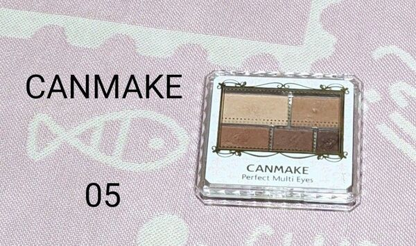 【CANMAKE キャンメイク】パーフェクトマルチアイズ 05 アーモンドモカ アイシャドウ