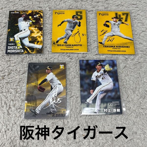 プロ野球チップス2025 阪神タイガース 5枚セット スターカード 最多奪三振カード タイトルホルダーカード サイン入り