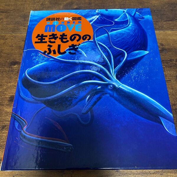 【DVDと下敷き付き】講談社の動く図鑑 MOVE 生きもののふしぎ
