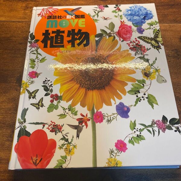 講談社の動く図鑑 move 植物