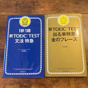 2冊セット TOEIC 出る単特急金のフレーズ 文法特急 新TOEIC