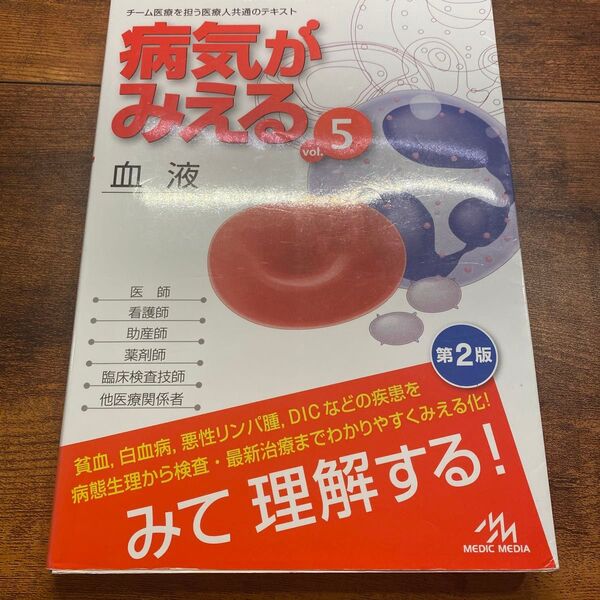 病気がみえる 血液 vol.5 (第2版) 医療情報科学研究所/編集