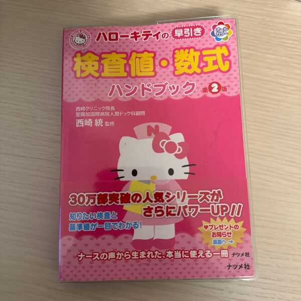 ハローキティの早引き検査値・数式ハンドブック (HELLO KITTY NATSUMESHA・NURSE