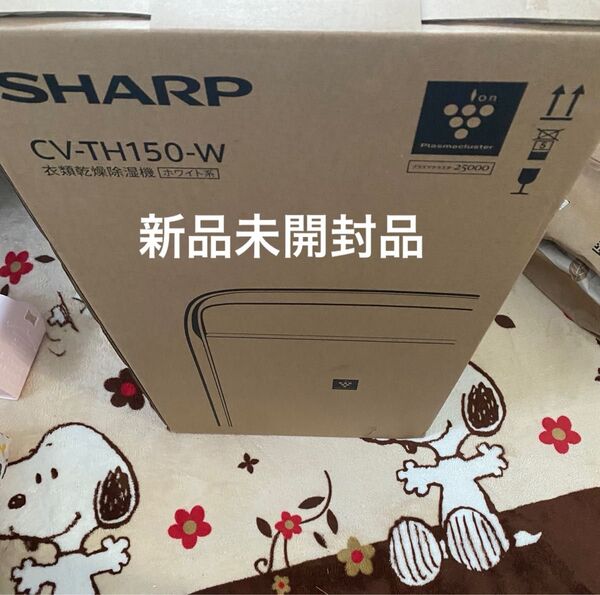新品未開封 SHARP CV-TH150-W 衣類乾燥除湿機 ホワイト