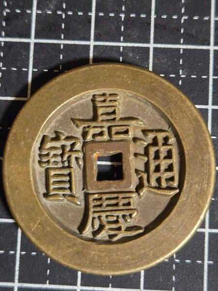 嘉慶通宝 肉厚 母銭 中国古銭 清代 古銭 中国