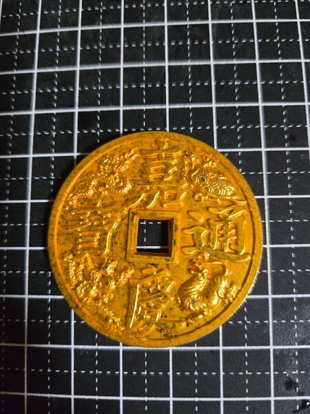 玩賞品 嘉慶通宝 背大清鎮庫 絵銭 穴銭 中国古銭