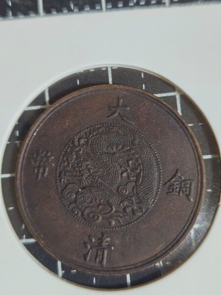 極美品 大清銅弊 宣統三年 10文 十文 中国古銭 清代 コレクション 龍 アンティーク