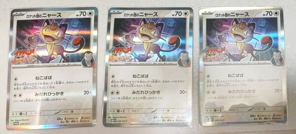 コロコロイチバン 7・8月号付録 ポケモンカード ロケット団のニャース 3枚
