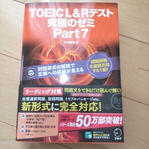 TOEIC L&Rテスト 究極のゼミ Part7 ヒロ前田
