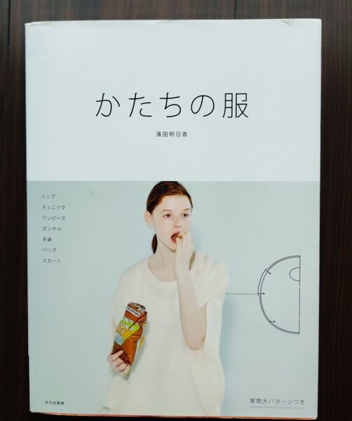 かたちの服 文化出版局 濱田明日香著実物大パターン付き