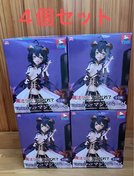 魔法少女にあこがれてVivivit マジアベーゼ フィギュア 4個セット