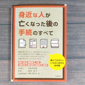 身近な人が亡くなった後の手続のすべて 児島明日美/著 福田真弓/著 酒井明日子/著