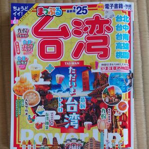 まっぷる 台湾 25 最新版 台北 台中 台南 高雄 桃園