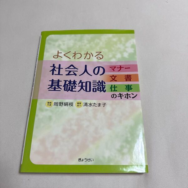 よくわかる社会人の基礎知識 マナー・文書・仕事のキホン 秘書検定 文書検定 マナー検定 参考書