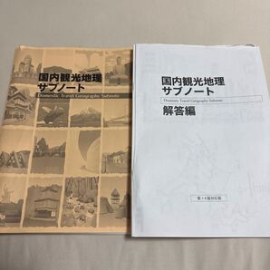 国内観光地理サブノート 第14版 解答付き 2024 地理 観光