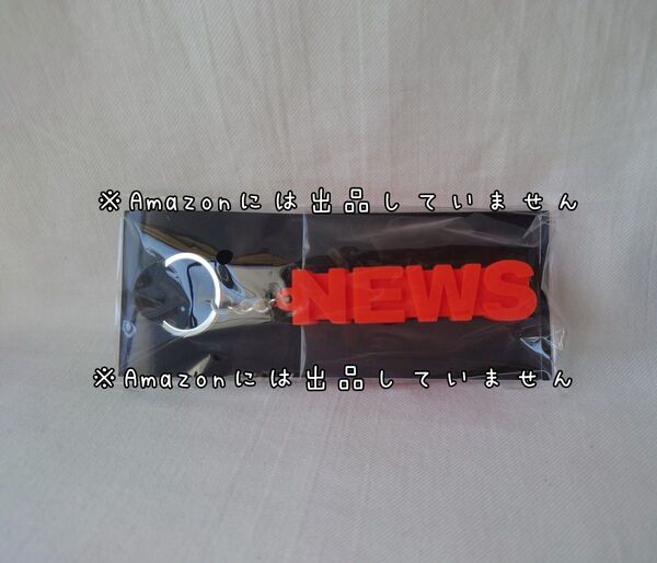 新品未開封 NEWS キーホルダー JAPANEWS 2024 増田貴久 加藤シゲアキ 小山慶一郎 グッズ