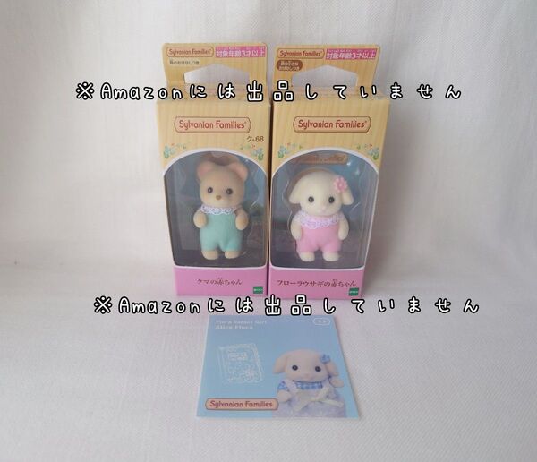 新品未開封 シルバニアファミリー クマの赤ちゃん フローラウサギの赤ちゃん 2体セット 人形 シール付き