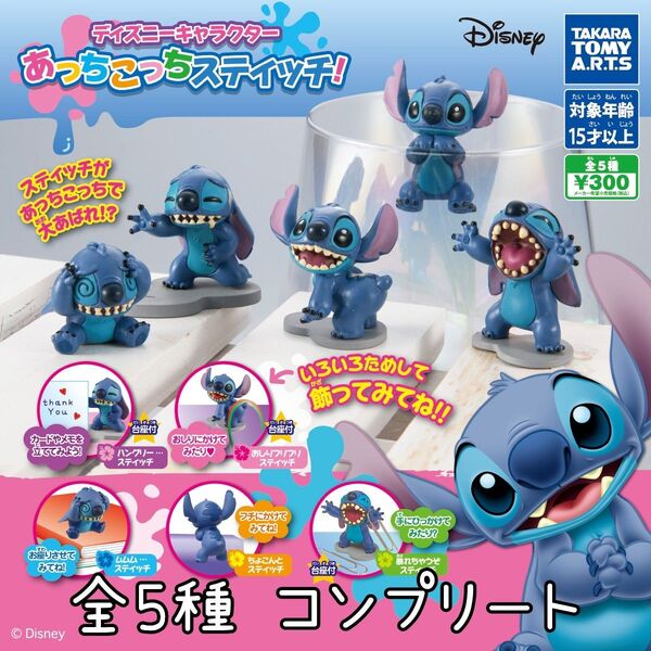 未使用 ディズニー あっちこっちスティッチ! ガチャガチャ 全5種 コンプリート ミニチュアフィギュア
