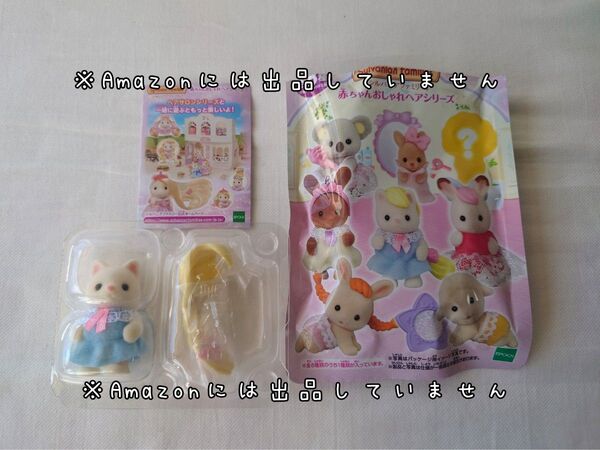 未使用 シルバニアファミリー おしゃれヘア シルクネコの赤ちゃん 人形