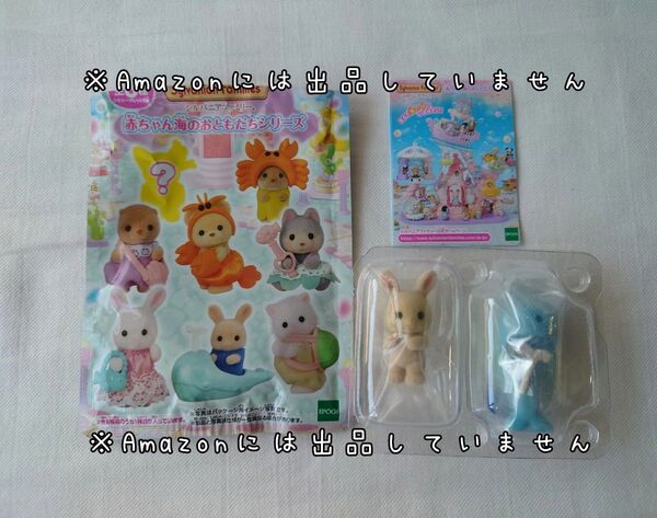 未使用 シルバニアファミリー 赤ちゃん 海のおともだち みるくウサギの小さい赤ちゃん くじらのボート