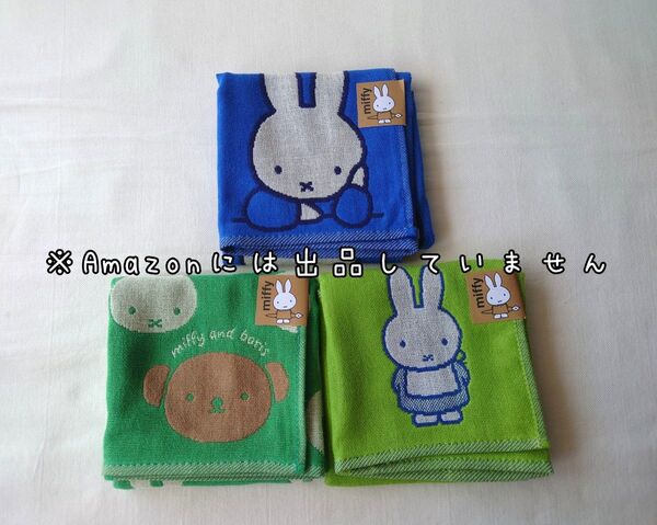 新品未使用 ミッフィー ガーゼ タオル 3枚セット ハンカチ miffy ボリス ブルー グリーン
