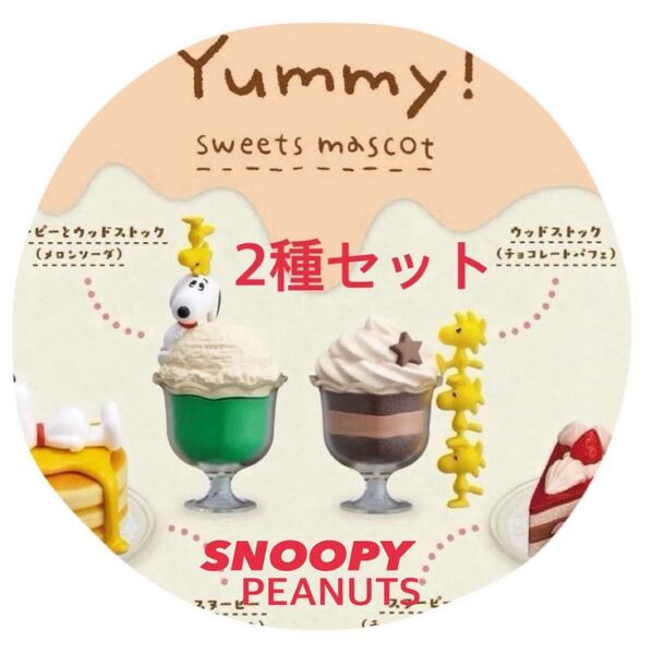 スヌーピー ガチャ Yummy!スイーツマスコット オリジナルフィギュア 2種セット ガシャポン タカラトミーアーツ