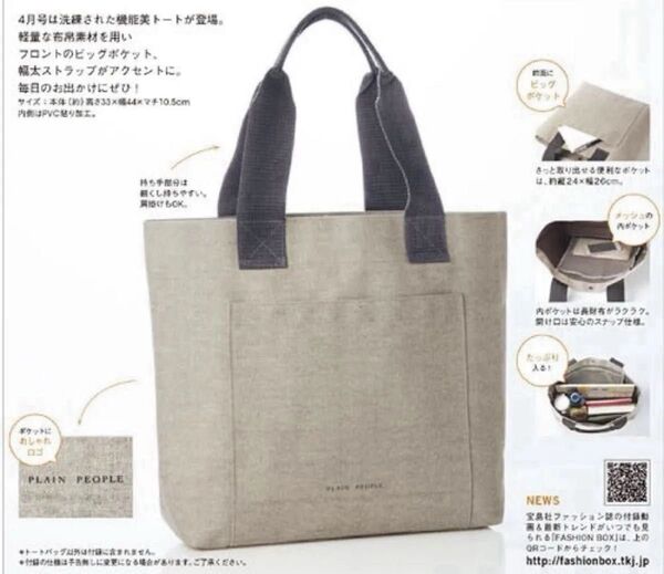 大人のおしゃれ手帖 付録 PLAIN PEOPLE プレインピープル ビッグポケット付き大人の洗練トートバッグ〔未開封発送〕