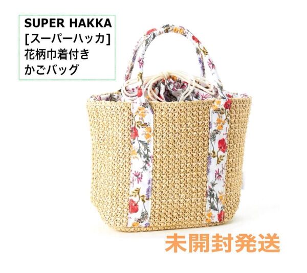 大人のおしゃれ手帖 増刊 付録 SUPER HAKKA スーパーハッカ 上品な花柄 巾着付きカゴバッグ〔未開封発送〕