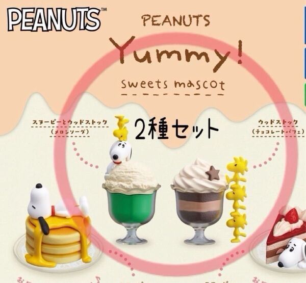 スヌーピーガチャ PEANUTS Yummy!スイーツマスコット タカラトミーアーツのオリジナルフィギュア 2種セット〔未開封〕