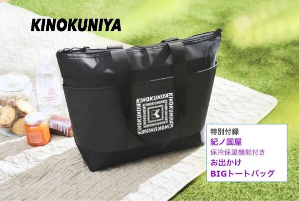MonoMax モノマックス 付録 紀ノ国屋 KINOKUNIYA ロゴ 保冷・保温機能付き お出かけビッグトートバッグ
