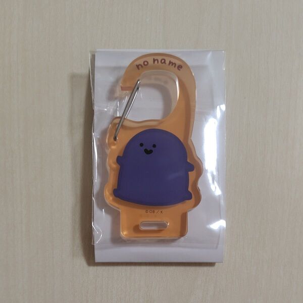 お文具といっしょ アクリルカラビナ 名も無き者