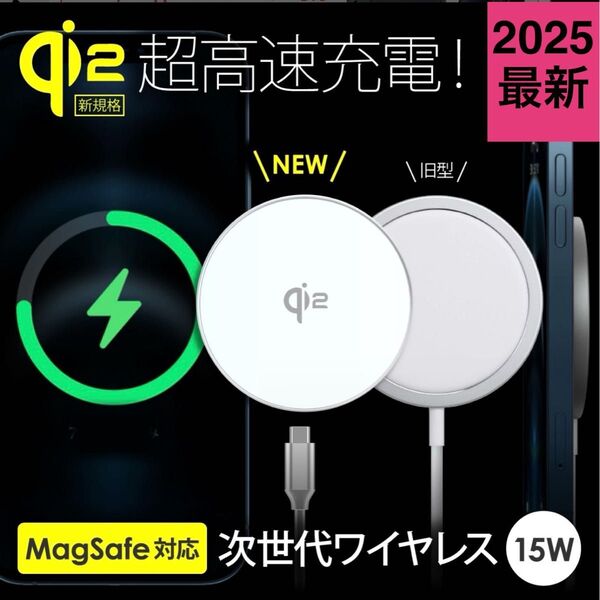 【新規格 Qi2 搭載】Qi2 ワイヤレス充電器 15W 高速充電 MagSafe対応 マグセーフ 充電器 iPhone16