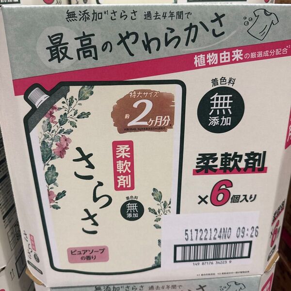 さらさ 柔軟剤 無添加 ピュアソープ 特大サイズ 6個 まとめ売り