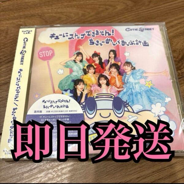きゅーすと cutie street ちきゅーめいくあっぷ計画 CD