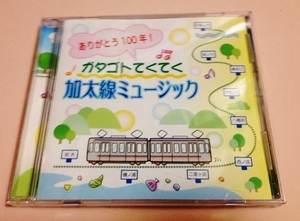 鉄道CD ありがとう100年！ガタゴトてくてく加太線ミュージック