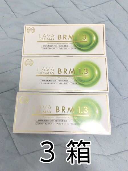 お得 3箱 LAVA BRM 1.3 BE-MAX ラバ ベルム ビーマックス 乳酸菌 腸内環境 腸活 健康 お腹 ビー マックス