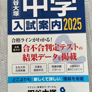 【新品】【未使用品】中学入試案内 2025 四谷大塚:本:参考書:塾:偏差値