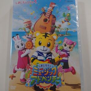しまじろうコンサート最新 しまじろうのミュージックアドベンチャーDVD DVD