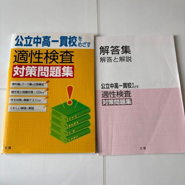 公立中高一貫校 適性検査対策問題集