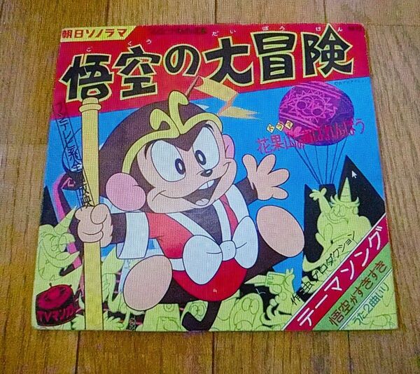 《美品》 悟空の大冒険 朝日ソノラマ ソノシート 昭和レトロ