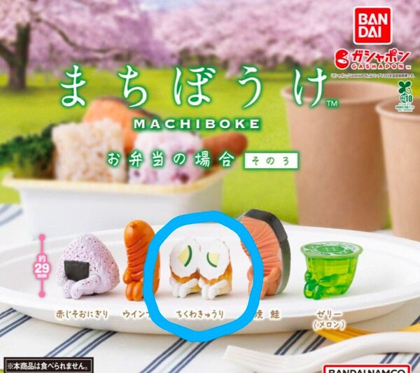 【ガチャガチャ】まちぼうけ お弁当の場合 その3(ちくわきゅうり)