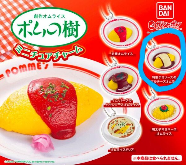 【ガチャガチャ】ポムの樹 ミニチュアチャーム(特製デミソースのダブルチーズオムライス)
